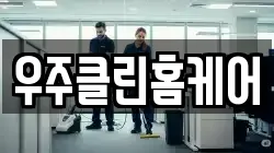 우주클린홈케어