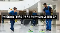 입주청소아늑,이사청소,준공청소,상가청소,줄눈시공,폐기물처리