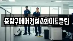 서울특별시 중랑구 면목동 청소,입주청소,사무실청소,에어컨청소,특수청소,상가청소,거주청소,유품정리
