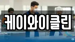 케이와이클린