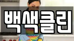 백색클린