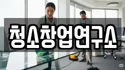 청소창업연구소
