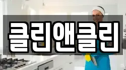 클린앤클린