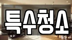 특수청소
