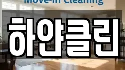 하얀클린