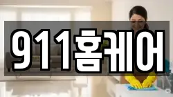 911홈케어