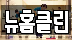 뉴홈클린