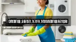 대형폐기물,유품정리,가구수거,가정이사폐기물처리업체