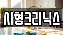 시형크리닉스