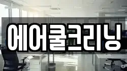 에어쿨크리닝