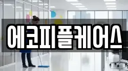 에코피플케어스