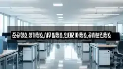 준공청소,상가청소,사무실청소,인테리어청소,공사분진청소