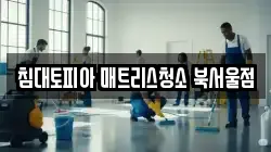 침대토피아 매트리스청소 북서울점
