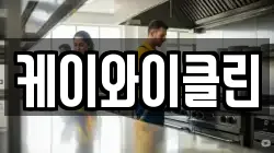 케이와이클린