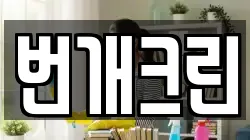 번개크린