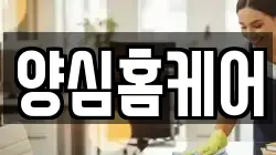 양심홈케어