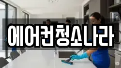에어컨청소나라