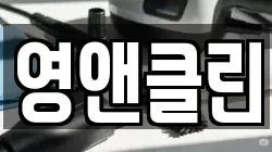 영앤클린
