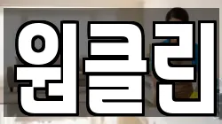 원클린