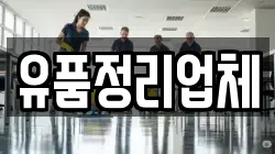 유품정리업체