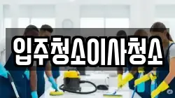 입주청소이사청소