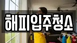 해피입주청소