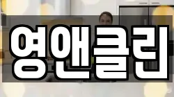 영앤클린
