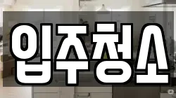 서울특별시 중랑구 청소,입주청소,사무실청소,에어컨청소,특수청소,상가청소,거주청소,유품정리