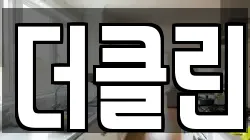 더클린