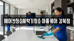 서울특별시 중랑구 중화동 청소,입주청소,사무실청소,에어컨청소,특수청소,상가청소,거주청소,유품정리