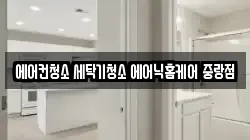 에어컨청소 세탁기청소 에어닉홈케어 중랑점