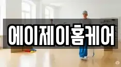 에이제이홈케어