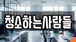 청소하는사람들