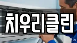 치우리클린