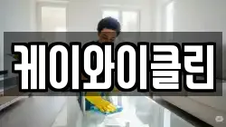 케이와이클린