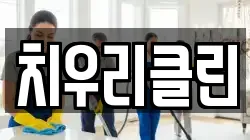 치우리클린