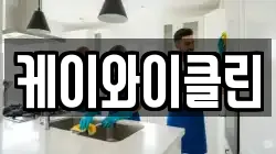 케이와이클린