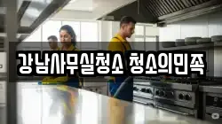 강남사무실청소 청소의민족