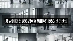 강남에어컨청소입주청소세탁기청소 크리크린