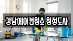 강남에어컨청소 청정도사