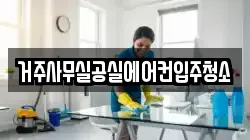 거주사무실공실에어컨입주청소