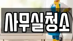 사무실청소