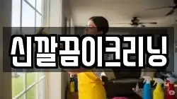 신깔끔이크리닝