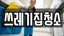 서울 강남구 개포동 청소,입주청소,사무실청소,에어컨청소,특수청소,상가청소,거주청소,유품정리