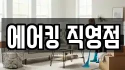 에어킹 직영점