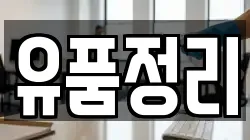 유품정리