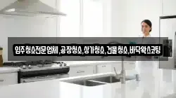 입주청소전문업체,공장청소,상가청소,건물청소,바닥왁스코팅