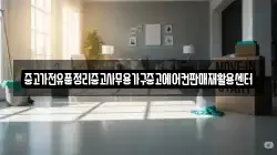 중고가전유품정리중고사무용가구중고에어컨판매재활용센터