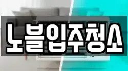 노블입주청소