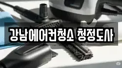 강남에어컨청소 청정도사